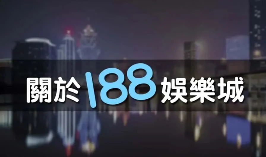 關於tu娛樂城