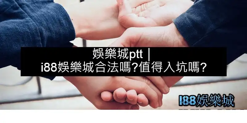 tu娛樂城註冊-即可知道是否為一般代理或是總代理 PTT