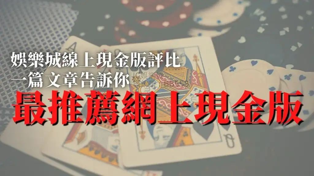 tu娛樂城已成為全球趨勢現金版