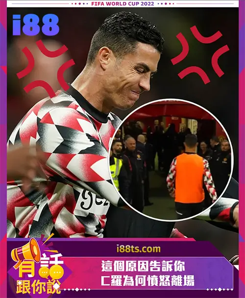 不滿坐暖板櫈Cristiano Ronaldo提早離場?亨利:坦哈格責任是執教曼聯而非照顧他 世界杯足球及時比分