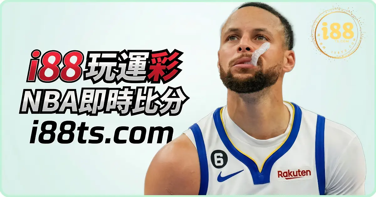 tu娛樂城玩運彩NBA即時比分