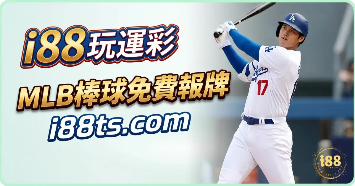 tu娛樂城MLB棒球每日免費報牌