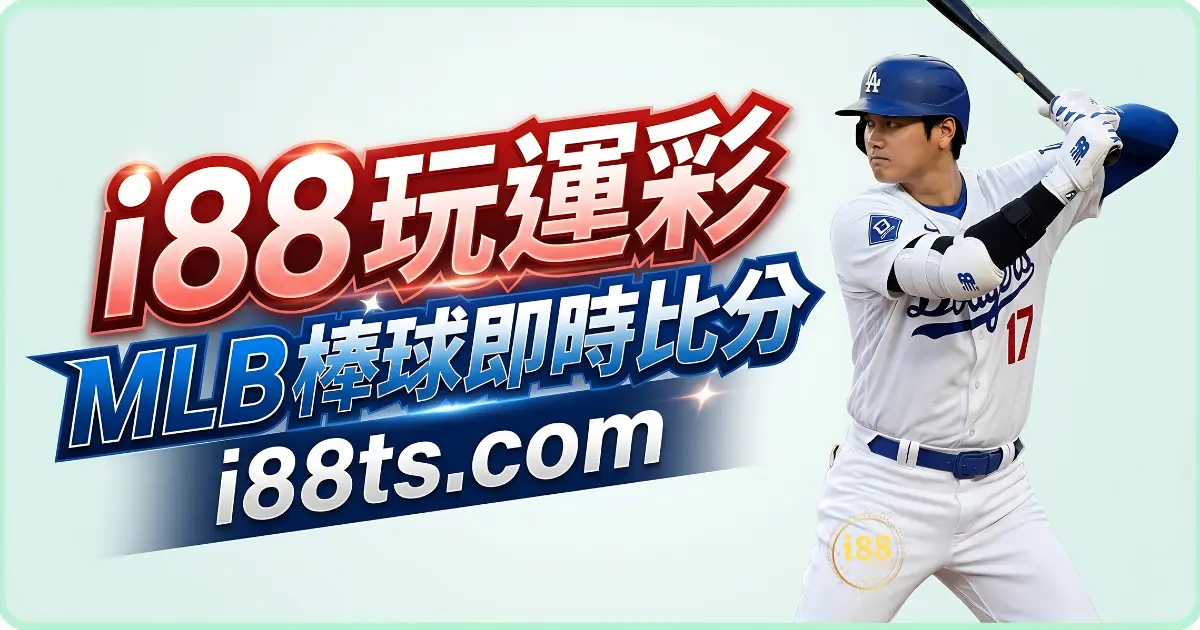 MLB 棒球玩運彩即時比分頁面